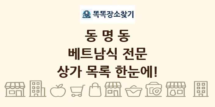 동명동 베트남식 전문 상가 목록 및 정보