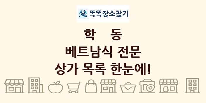 학동 베트남식 전문 상가 목록 및 정보