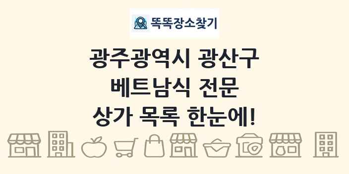 광주광역시 광산구 베트남식 전문 상가 목록 및 정보