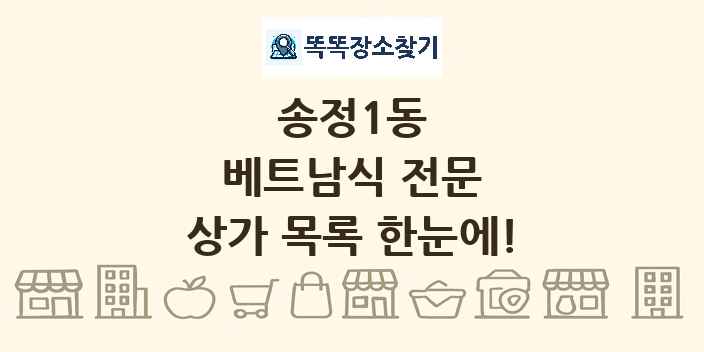 송정1동 베트남식 전문 상가 목록 및 정보