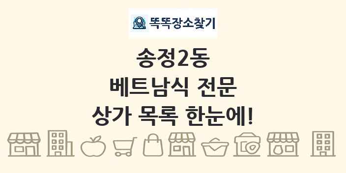 송정2동 베트남식 전문 상가 목록 및 정보