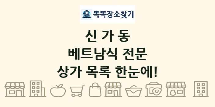 신가동 베트남식 전문 상가 목록 및 정보