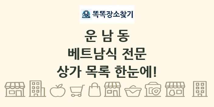 운남동 베트남식 전문 상가 목록 및 정보