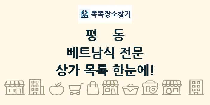 평동 베트남식 전문 상가 목록 및 정보