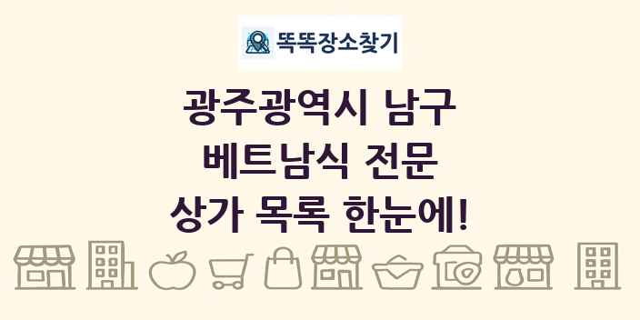 광주광역시 남구 베트남식 전문 상가 목록 및 정보