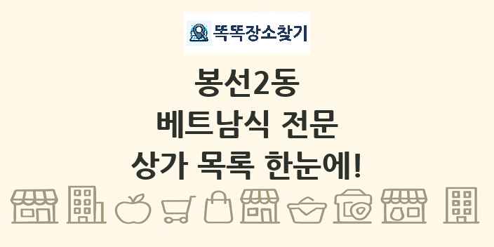 봉선2동 베트남식 전문 상가 목록 및 정보