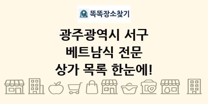 광주광역시 서구 베트남식 전문 상가 목록 및 정보
