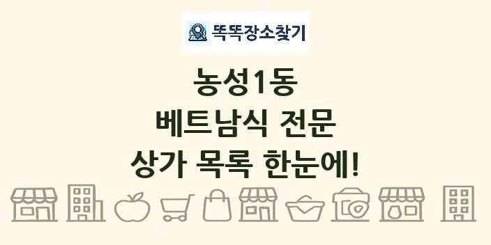 농성1동 베트남식 전문 상가 목록 및 정보