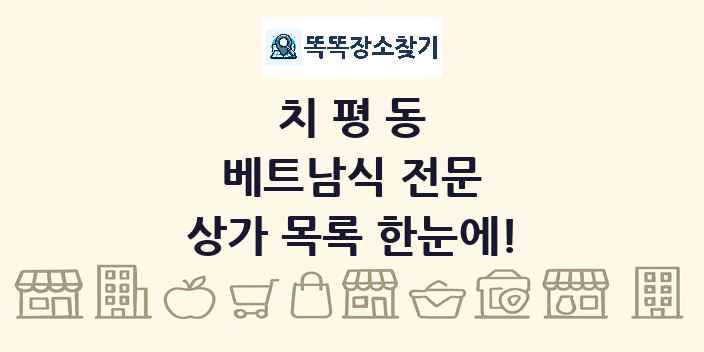 치평동 베트남식 전문 상가 목록 및 정보