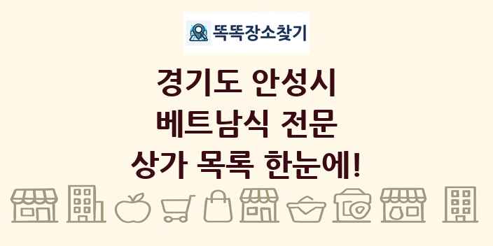 경기도 안성시 베트남식 전문 상가 목록 및 정보