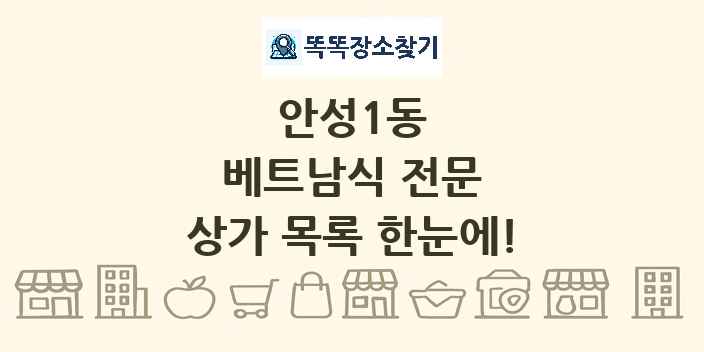 안성1동 베트남식 전문 상가 목록 및 정보
