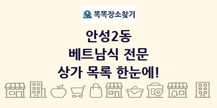 안성2동 베트남식 전문 상가 목록 및 정보