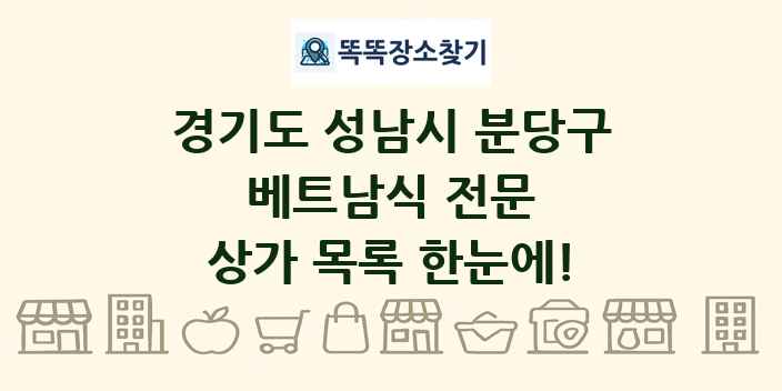경기도 성남시 분당구 베트남식 전문 상가 목록 및 정보