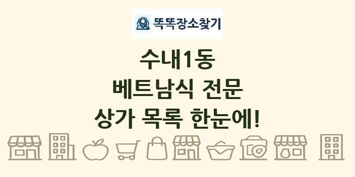 수내1동 베트남식 전문 상가 목록 및 정보