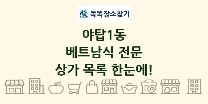 야탑1동 베트남식 전문 상가 목록 및 정보