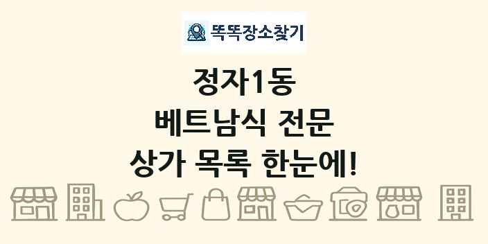 정자1동 베트남식 전문 상가 목록 및 정보