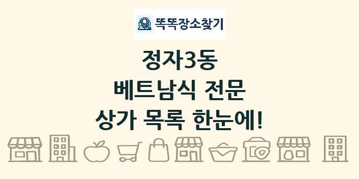 정자3동 베트남식 전문 상가 목록 및 정보