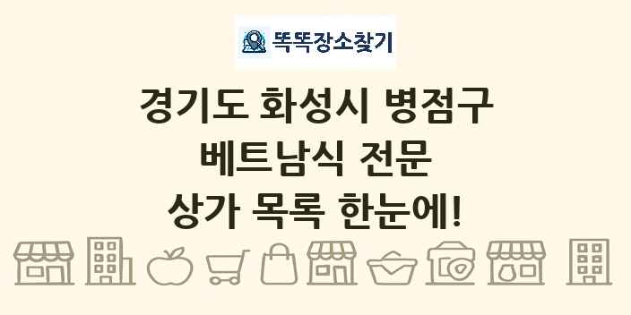 경기도 화성시 병점구 베트남식 전문 상가 목록 및 정보