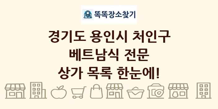 경기도 용인시 처인구 베트남식 전문 상가 목록 및 정보
