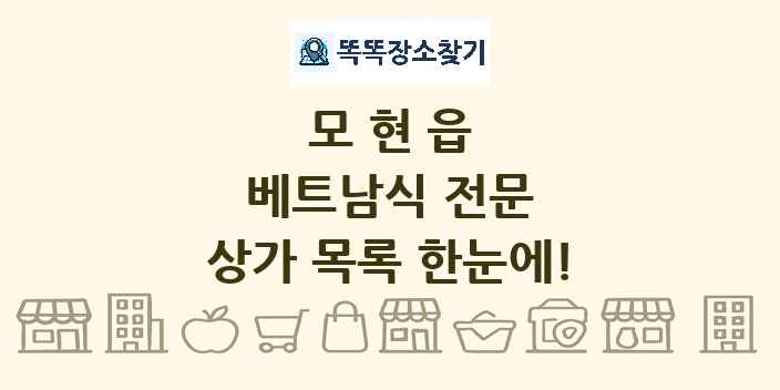 모현읍 베트남식 전문 상가 목록 및 정보