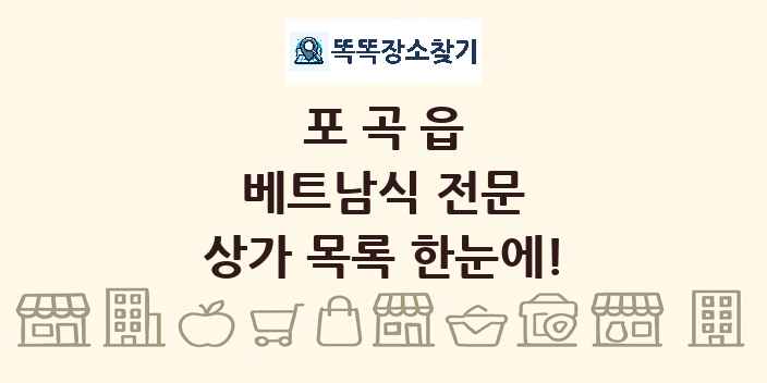 포곡읍 베트남식 전문 상가 목록 및 정보