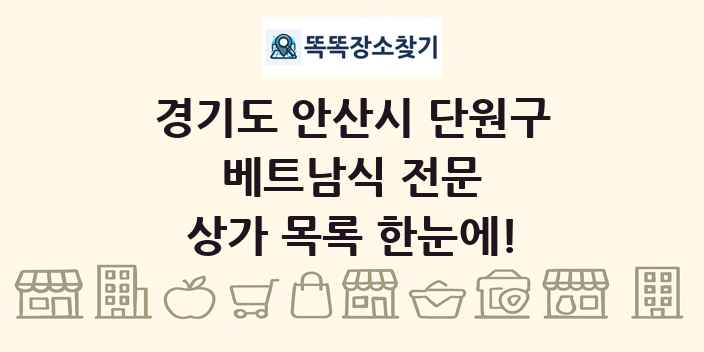 경기도 안산시 단원구 베트남식 전문 상가 목록 및 정보