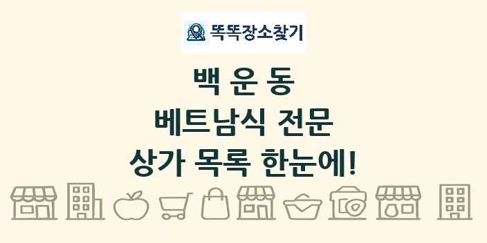 백운동 베트남식 전문 상가 목록 및 정보