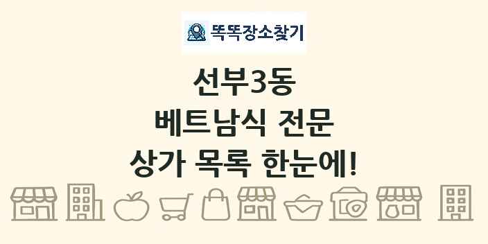 선부3동 베트남식 전문 상가 목록 및 정보