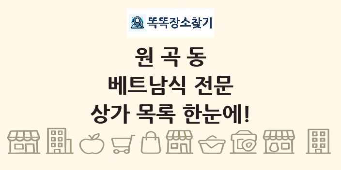 원곡동 베트남식 전문 상가 목록 및 정보