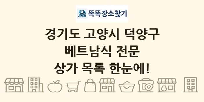 경기도 고양시 덕양구 베트남식 전문 상가 목록 및 정보