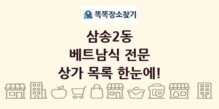 삼송2동 베트남식 전문 상가 목록 및 정보