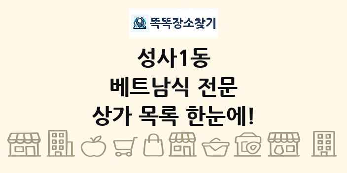 성사1동 베트남식 전문 상가 목록 및 정보