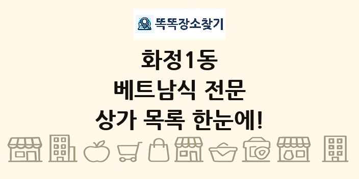 화정1동 베트남식 전문 상가 목록 및 정보