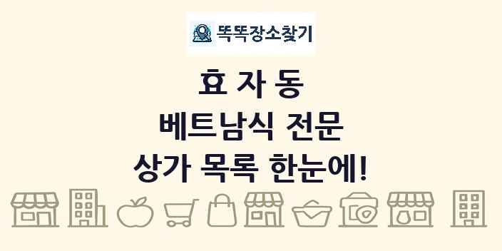 효자동 베트남식 전문 상가 목록 및 정보