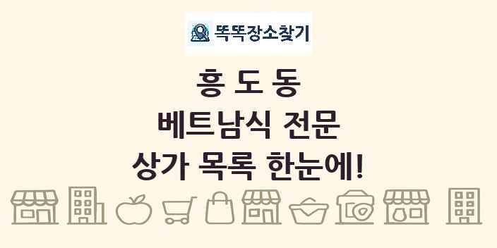 흥도동 베트남식 전문 상가 목록 및 정보