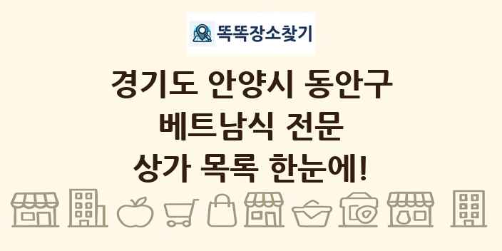 경기도 안양시 동안구 베트남식 전문 상가 목록 및 정보