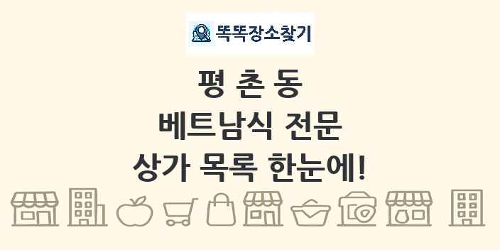 평촌동 베트남식 전문 상가 목록 및 정보