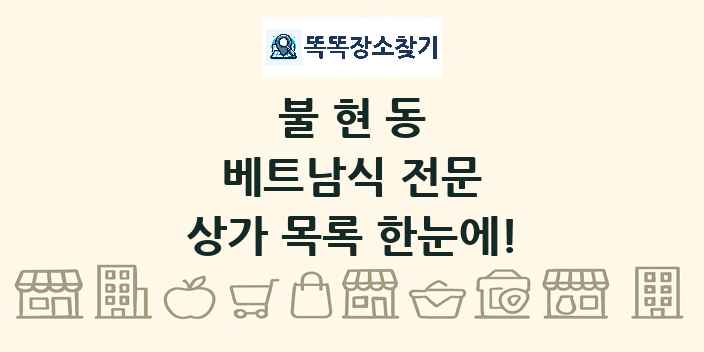 불현동 베트남식 전문 상가 목록 및 정보
