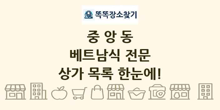 중앙동 베트남식 전문 상가 목록 및 정보