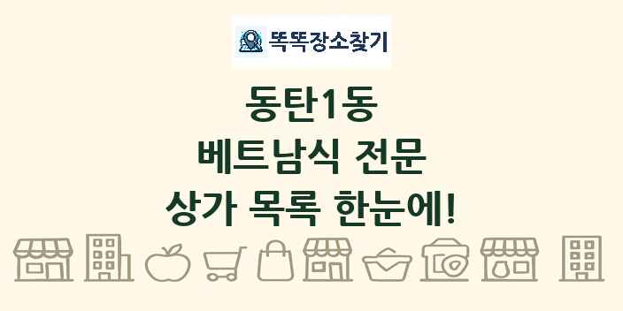 동탄1동 베트남식 전문 상가 목록 및 정보