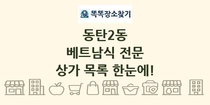동탄2동 베트남식 전문 상가 목록 및 정보