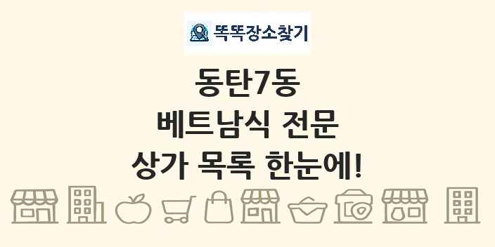 동탄7동 베트남식 전문 상가 목록 및 정보