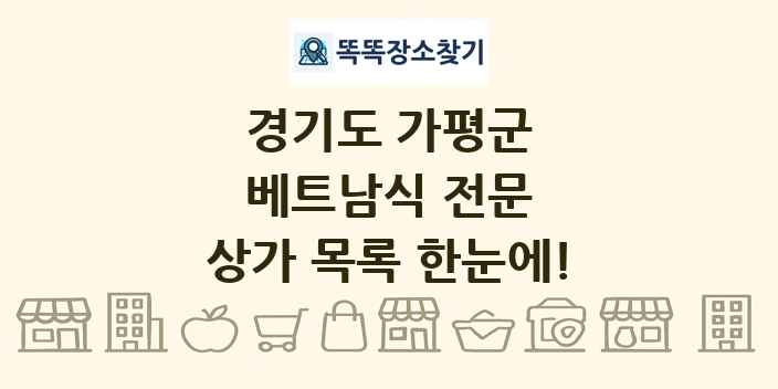 경기도 가평군 베트남식 전문 상가 목록 및 정보