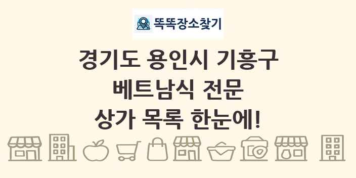 경기도 용인시 기흥구 베트남식 전문 상가 목록 및 정보