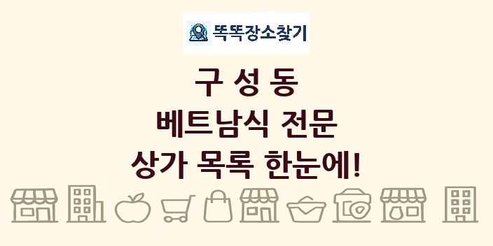 구성동 베트남식 전문 상가 목록 및 정보