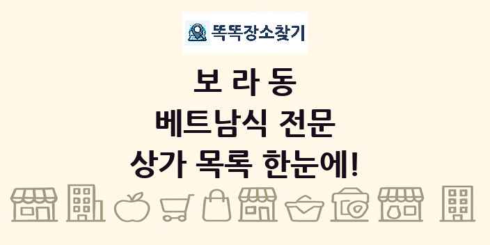 보라동 베트남식 전문 상가 목록 및 정보