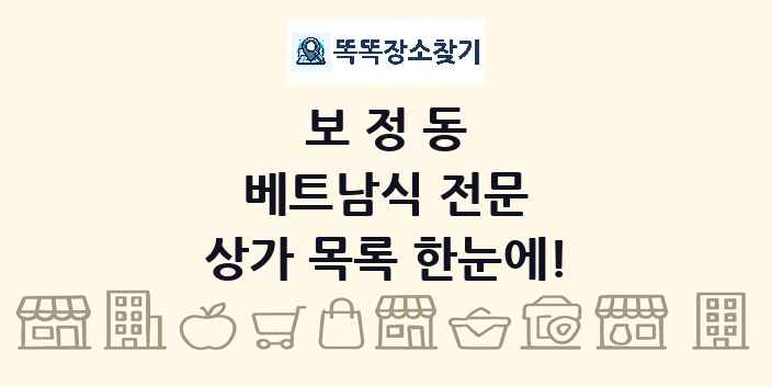 보정동 베트남식 전문 상가 목록 및 정보