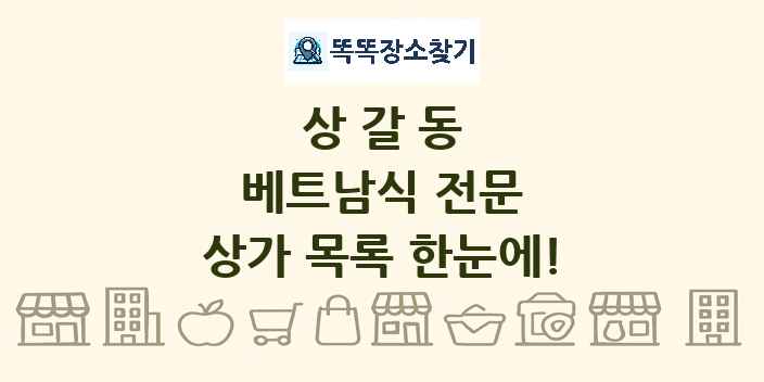 상갈동 베트남식 전문 상가 목록 및 정보