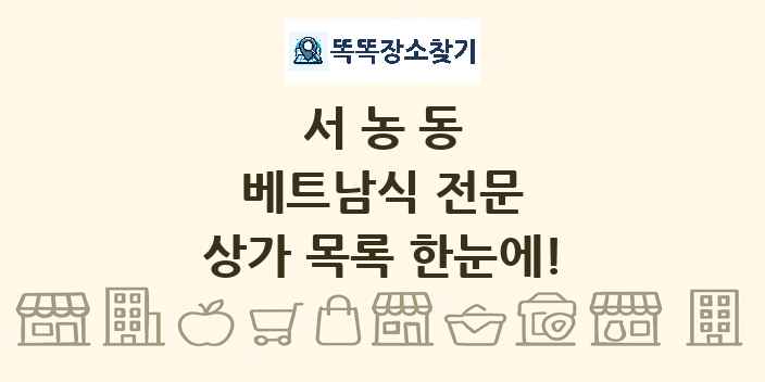 서농동 베트남식 전문 상가 목록 및 정보