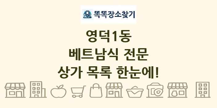 영덕1동 베트남식 전문 상가 목록 및 정보